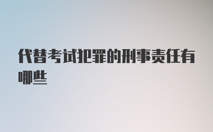 代替考试犯罪的刑事责任有哪些