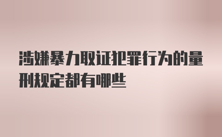 涉嫌暴力取证犯罪行为的量刑规定都有哪些