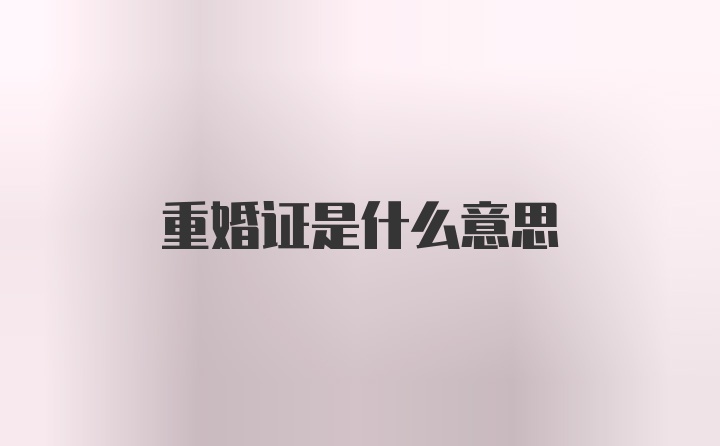 重婚证是什么意思