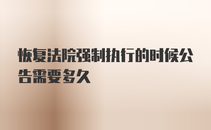 恢复法院强制执行的时候公告需要多久