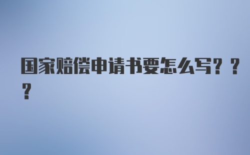 国家赔偿申请书要怎么写???