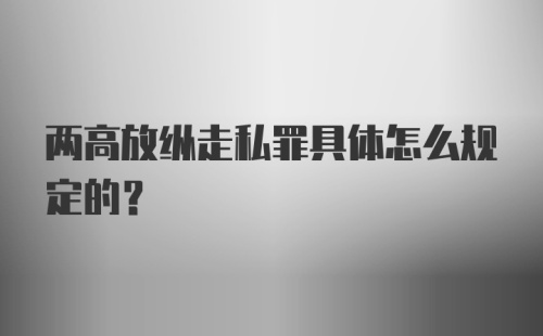 两高放纵走私罪具体怎么规定的？