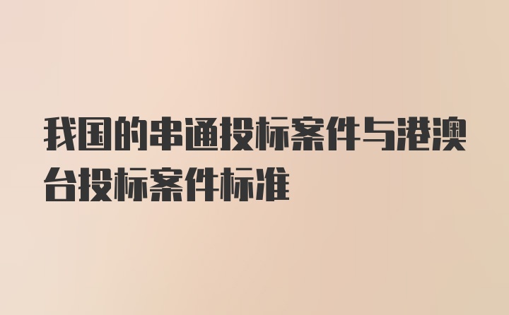 我国的串通投标案件与港澳台投标案件标准