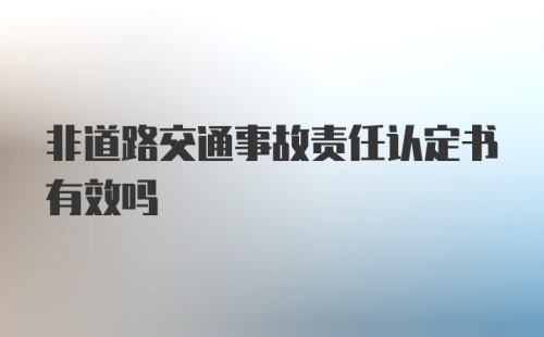 非道路交通事故责任认定书有效吗