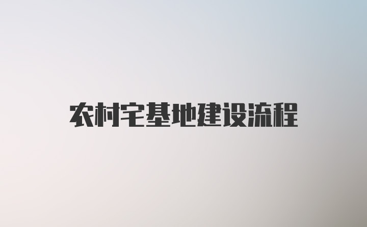 农村宅基地建设流程