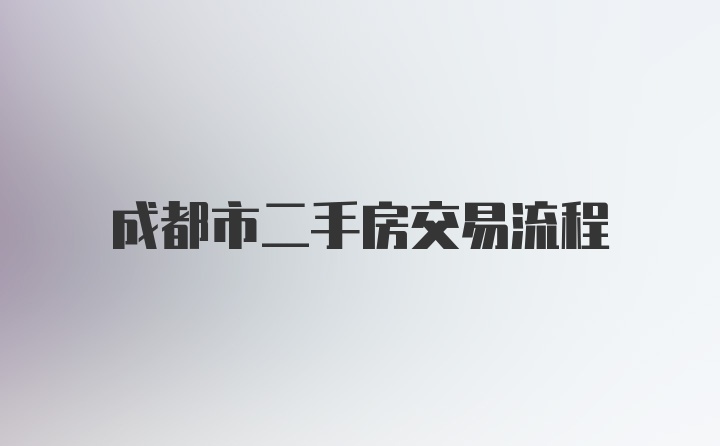 成都市二手房交易流程