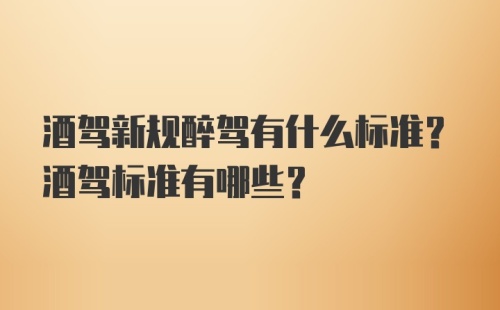 酒驾新规醉驾有什么标准？酒驾标准有哪些？