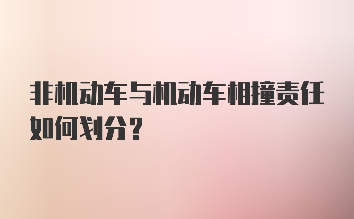 非机动车与机动车相撞责任如何划分？