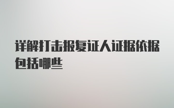 详解打击报复证人证据依据包括哪些