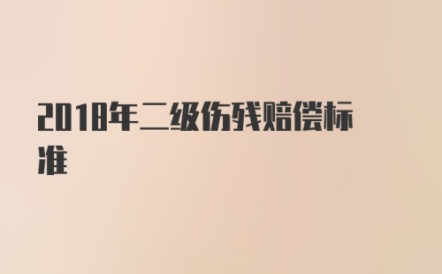 2018年二级伤残赔偿标准