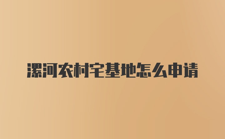 漯河农村宅基地怎么申请