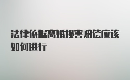 法律依据离婚损害赔偿应该如何进行