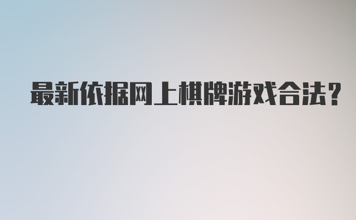 最新依据网上棋牌游戏合法？