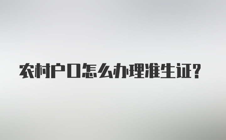 农村户口怎么办理准生证？