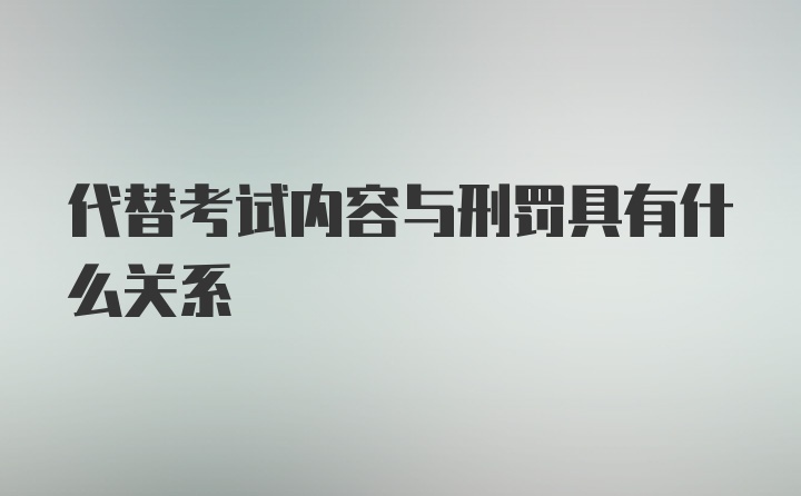 代替考试内容与刑罚具有什么关系