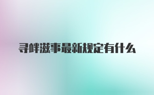 寻衅滋事最新规定有什么