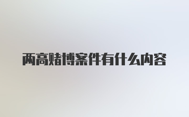 两高赌博案件有什么内容