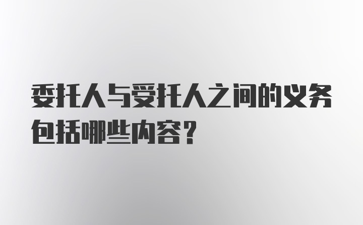 委托人与受托人之间的义务包括哪些内容?