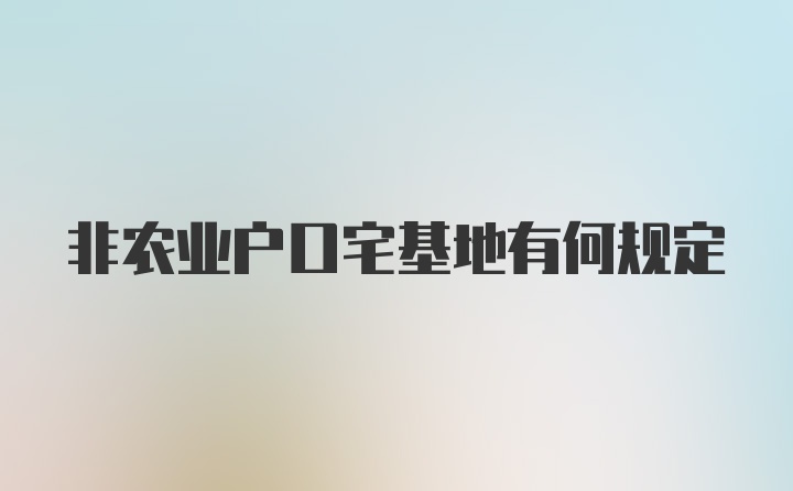 非农业户口宅基地有何规定