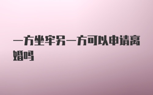 一方坐牢另一方可以申请离婚吗