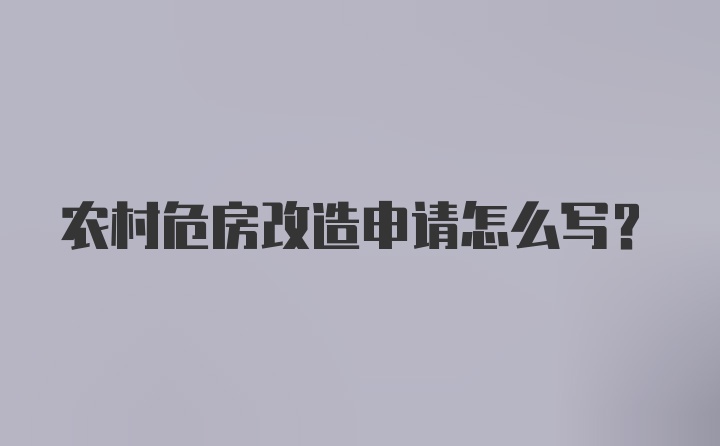 农村危房改造申请怎么写？