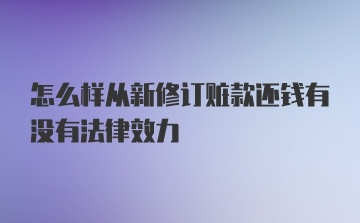 怎么样从新修订赃款还钱有没有法律效力