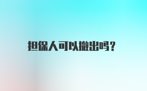 担保人可以撤出吗？