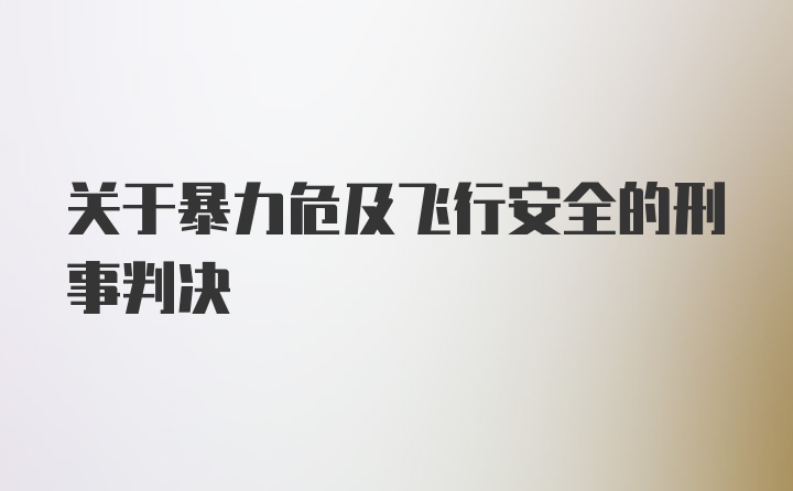 关于暴力危及飞行安全的刑事判决