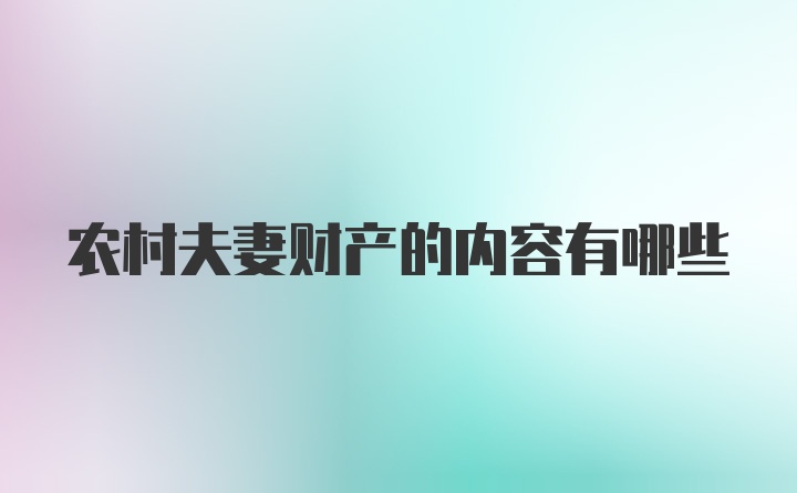 农村夫妻财产的内容有哪些