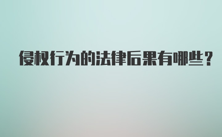 侵权行为的法律后果有哪些？