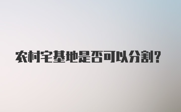 农村宅基地是否可以分割？