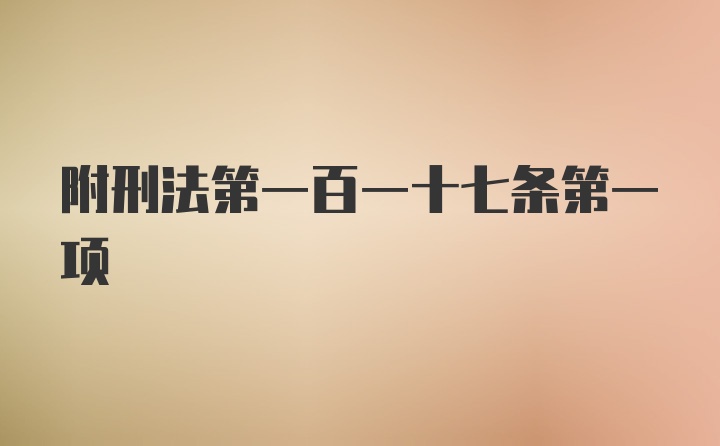 附刑法第一百一十七条第一项