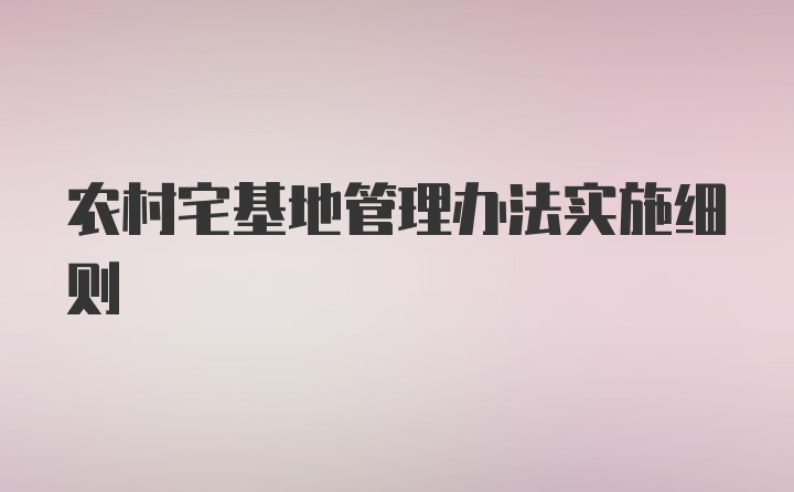 农村宅基地管理办法实施细则