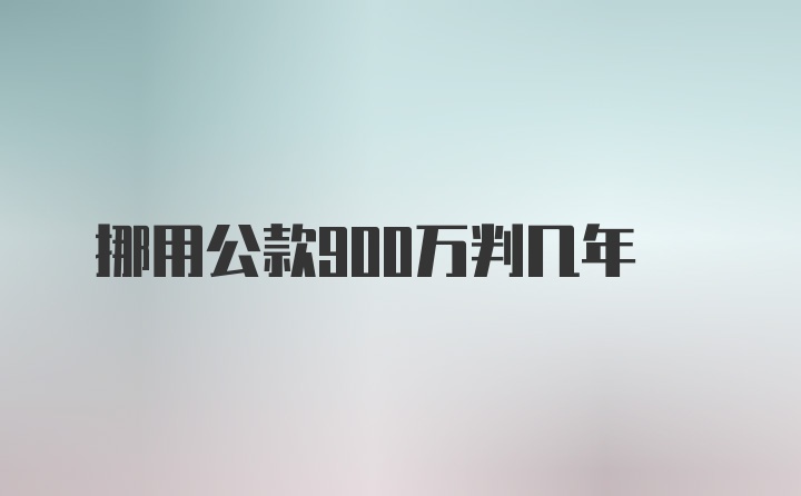 挪用公款900万判几年