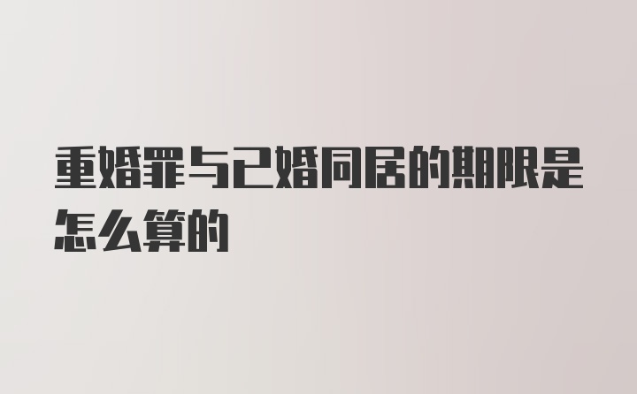 重婚罪与已婚同居的期限是怎么算的