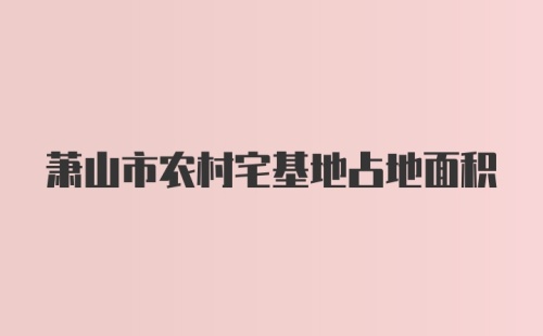 萧山市农村宅基地占地面积