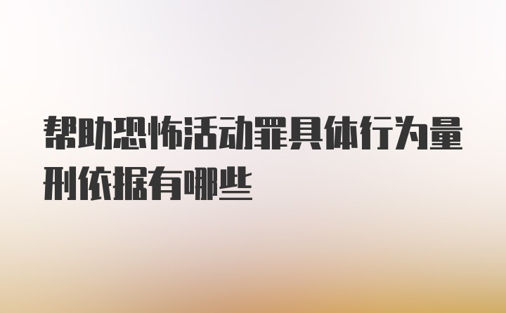 帮助恐怖活动罪具体行为量刑依据有哪些