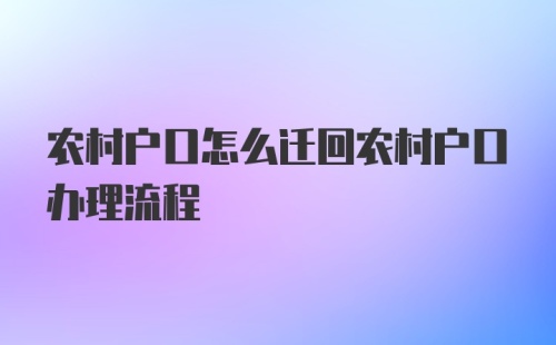 农村户口怎么迁回农村户口办理流程