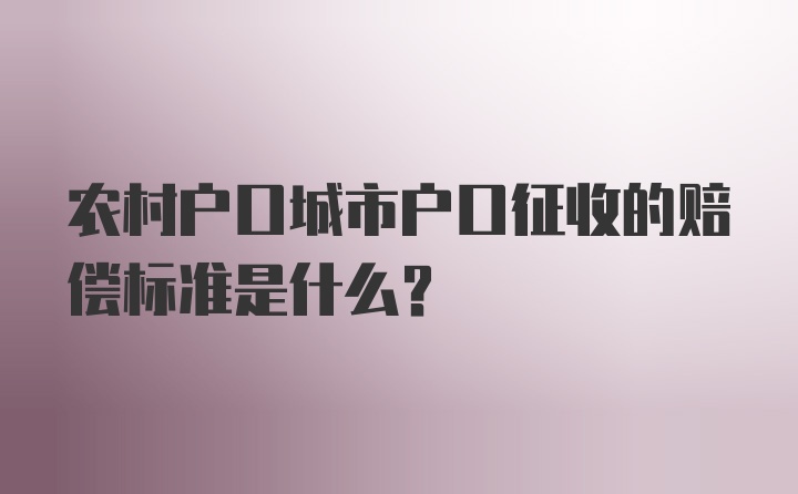 农村户口城市户口征收的赔偿标准是什么?