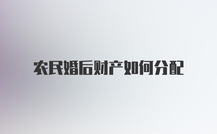 农民婚后财产如何分配