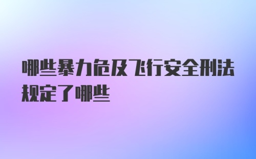 哪些暴力危及飞行安全刑法规定了哪些