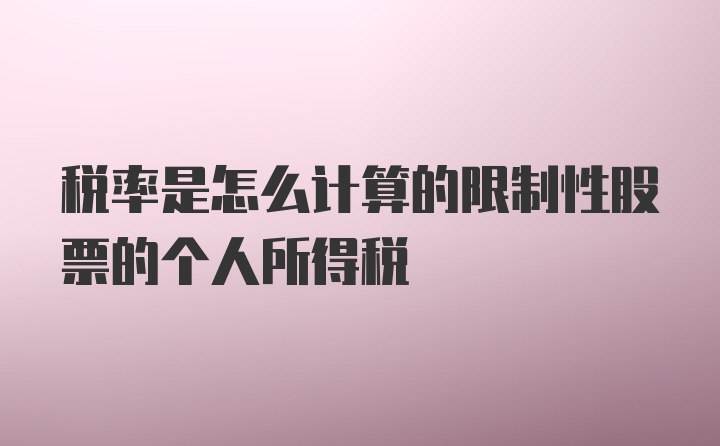 税率是怎么计算的限制性股票的个人所得税