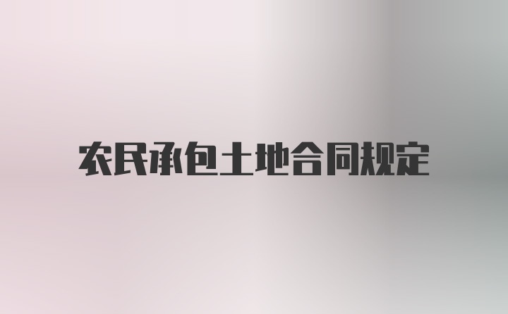 农民承包土地合同规定