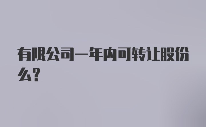 有限公司一年内可转让股份么？