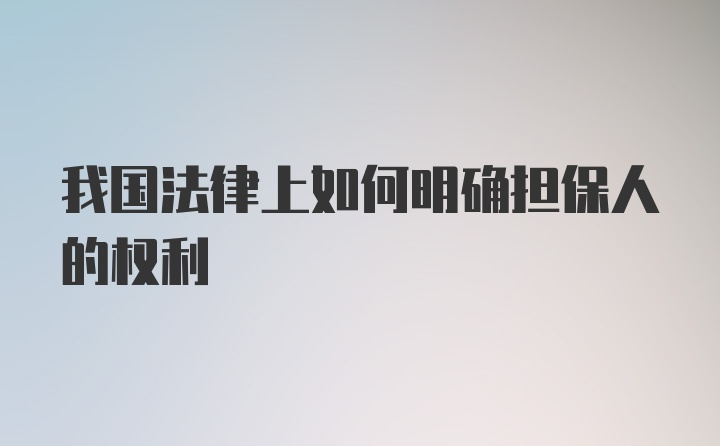 我国法律上如何明确担保人的权利