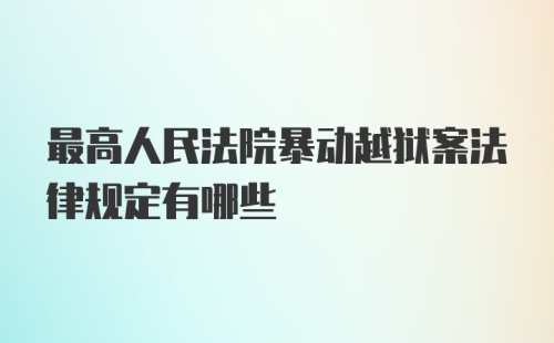 最高人民法院暴动越狱案法律规定有哪些