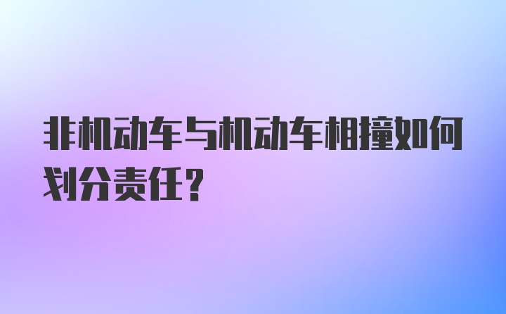 非机动车与机动车相撞如何划分责任？