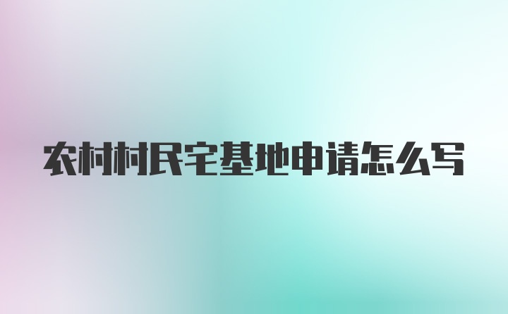 农村村民宅基地申请怎么写