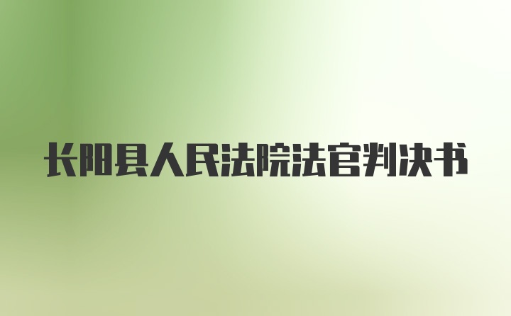 长阳县人民法院法官判决书