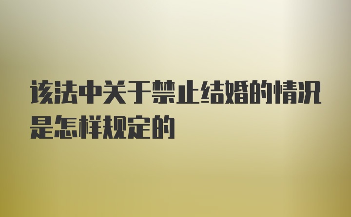 该法中关于禁止结婚的情况是怎样规定的